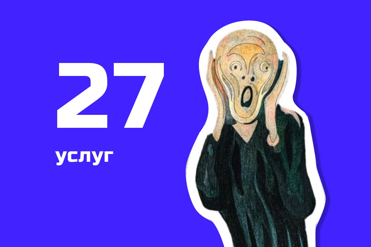 Сверстали 27 услуг